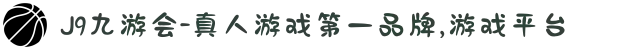 J9九游会-真人游戏第一品牌,游戏平台